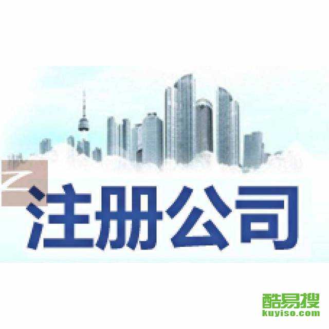 代理注册公司收费 377040c7d4d5856cda9f0e4eab583b82.jpg